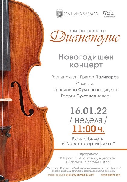 Камерен оркестър "Дианополис" ще зарадва почитателите на класическата музика в Ямбол с първи за годината концерт на 16 януари