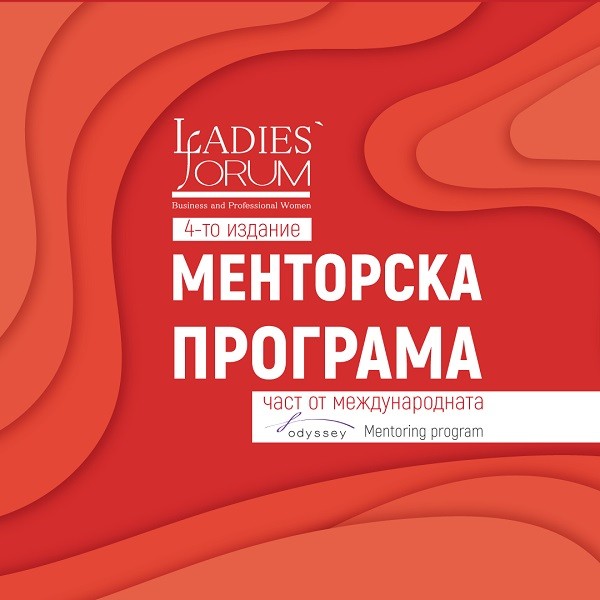 Стартира кандидатстването в годишната менторска програма на сдружение "Дамски форум", програмата е безплатна и отворена за дами със собствен бизнес или желание за корпоративна кариера