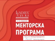 Стартира кандидатстването в годишната менторска програма на сдружение "Дамски форум", програмата е безплатна и отворена за дами със собствен бизнес или желание за корпоративна кариера