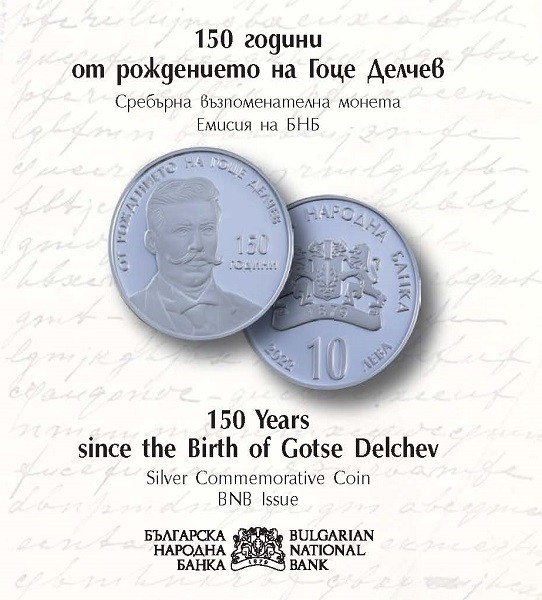 БНБ пуска в обращение сребърна възпоменателна монета "150 години от рождението на Гоце Делчев"