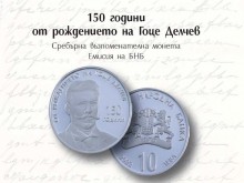 БНБ пуска в обращение сребърна възпоменателна монета "150 години от рождението на Гоце Делчев"