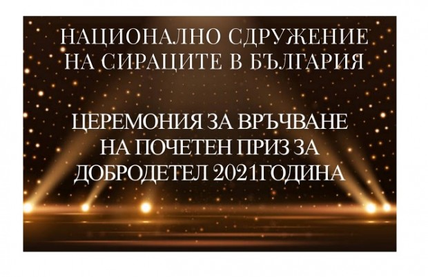 За пета година Националното сдружение на сираците в България връчва приз за "Добродетел"