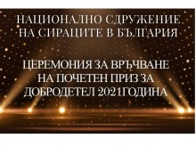 За пета година Националното сдружение на сираците в България връчва приз за "Добродетел"