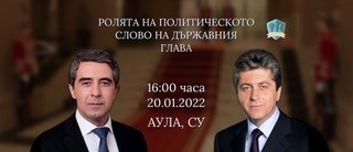 Организирана е публична дискусия с Георги Първанов и Росен Плевнелиев на тема "Ролята на политическото слово на държавния глава"