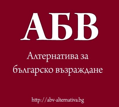 В София ще се проведе пресконференция на ПП АБВ