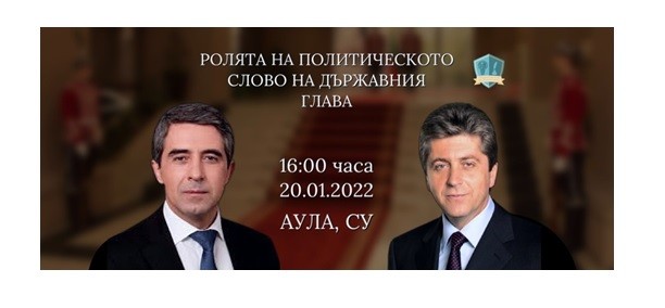 Публична дискусия "Ролята на политическото слово на държания глава" с участието на Георги Първанов и Росен Плевнелиев ще се проведе днес в София