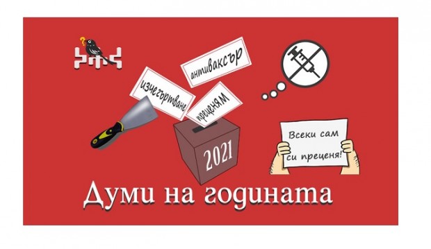 "Преценям", "антиваксър" и "изчегъртване" са българските думи на годината