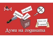 "Преценям", "антиваксър" и "изчегъртване" са българските думи на годината