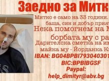 Баща на две деца: Помогнете в борбата ми с тази коварна болест