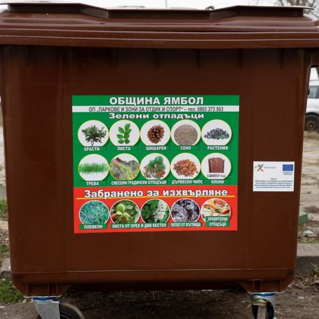 Започна разполагането на контейнерите за биоразградими отпадъци в Ямбол