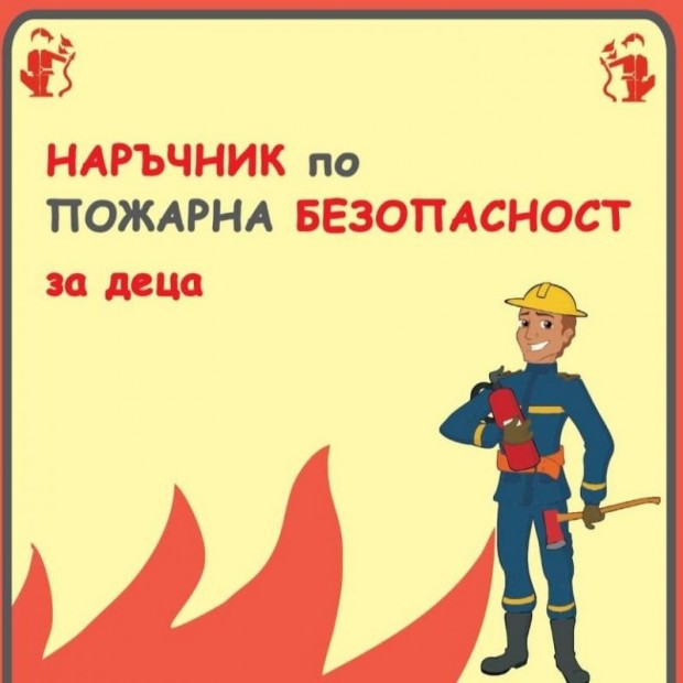 Онлайн уроци за деца провежда Районната пожарна служба в Горна Оряховица