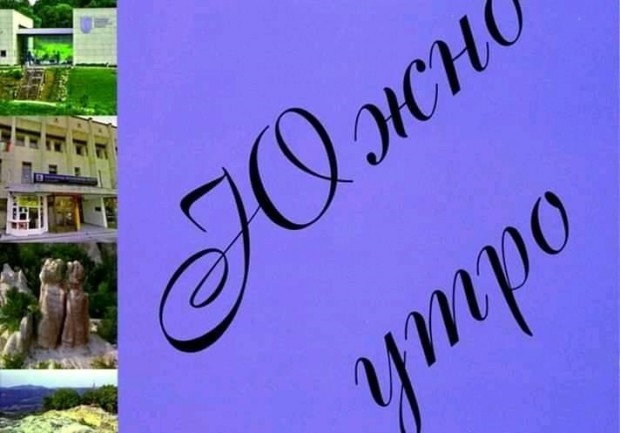 Гражданско сдружение "Родопско утро" набира таланти за юбилейния пети брой на списанието за общество, култура и литература "Южно утро"