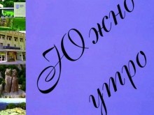 Гражданско сдружение "Родопско утро" набира таланти за юбилейния пети брой на списанието за общество, култура и литература "Южно утро"