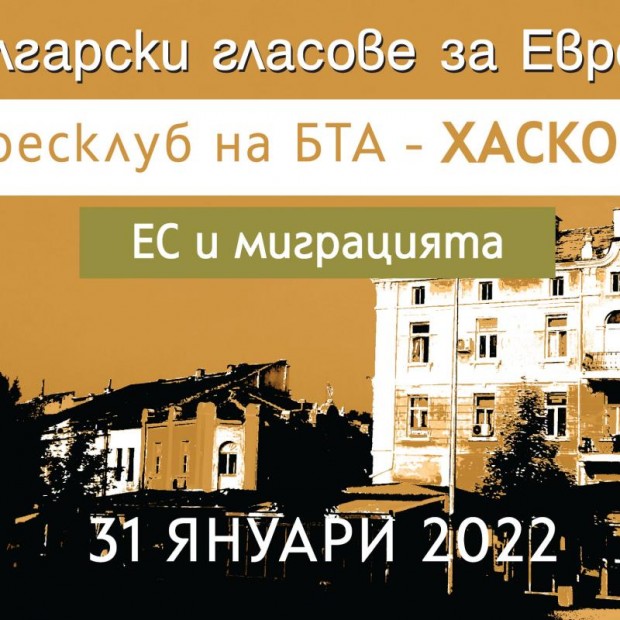Конференция ЕС и миграцията: български гласове за Европа ще се проведе в Хасково
