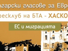 Конференция ЕС и миграцията: български гласове за Европа ще се проведе в Хасково