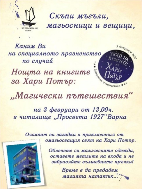 Нощ на книгите за Хари Потър ще се проведе в читалище "Просвета 1927" Варна