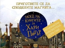 Датата за провеждане на Нощ на книгите за Хари Потър в Добрич е променена на 12 февруари поради въведените временни мерки от РЗИ