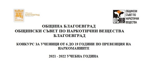 Стартира традиционният конкурс за ученици от 6 до 19 години по превенция на наркоманиите за учебната 2021-2022 година в Благоевград