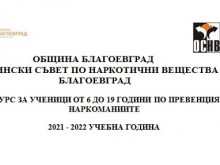 Стартира традиционният конкурс за ученици от 6 до 19 години по превенция на наркоманиите за учебната 2021-2022 година в Благоевград