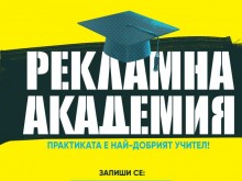 Започна записването за "Рекламна академия" 2022