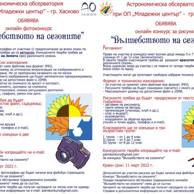 Астрономическа обсерватория – Хасково обявява два онлайн конкурса за ученици под общото название "Вълшебството на сезоните"