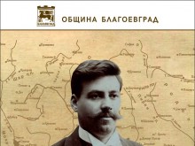 150 години от рождението на Гоце Делчев ще бъдат отбелязани тържествено в Благоевград