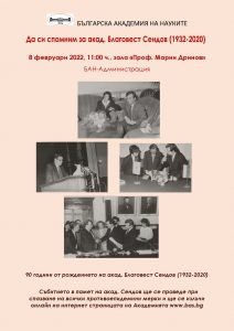 90 години от рождението на акад. Благовест Сендов ще отбележи БАН на 8 февруари