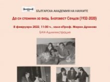 90 години от рождението на акад. Благовест Сендов ще отбележи БАН на 8 февруари