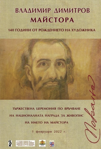 В Кюстендил отбелязват 140 години от рождението на Владимир Димитров – Майстора