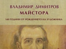 В Кюстендил отбелязват 140 години от рождението на Владимир Димитров – Майстора