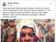 ВМРО: Долу ръцете от творбите на Майстора! Спрете гаврата и подмяната и в изкуството