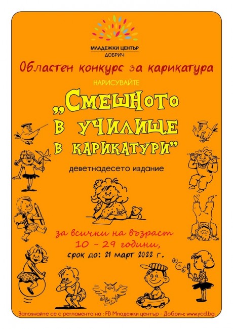 Обявен е областен конкурс в Добрич "Смешното в училище в карикатури"