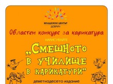 Обявен е областен конкурс в Добрич "Смешното в училище в карикатури"