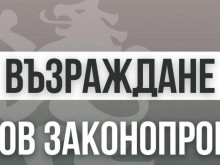 "Възраждане" внася проект за изменение на Закона за Комисията за финансов надзор