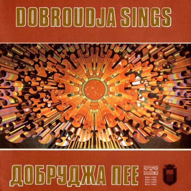 Дигитализирана е плочата "Добруджа пее", част от музикалната памет на Добрич
