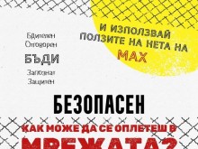 Превантивно-информационният център към Общински съвет по наркотични вещества в Добрич посвещава месец февруари на темата за безопасно използване на интернет