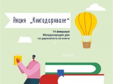 Асоциация "Българска книга" отбелязва Международния ден на даряването на книги 14 февруари с призив към компаниите и частните лица да дарят книги