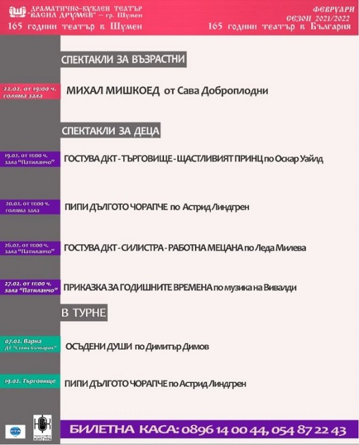 Програма на шуменския театър през февруари