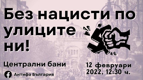 В София ще се проведе ежегодното антифашистко шествие "Без нацисти по улиците ни!"