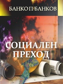 Излезе от печат новата книга на Банко П. Банков "Социален преход"