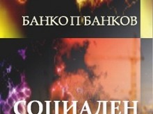 Излезе от печат новата книга на Банко П. Банков "Социален преход"