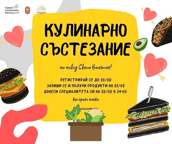 До 10 февруари се приемат заявки за участие в поредното тематично издание на Кулинарно състезание, организирано от Младежки център в Добрич