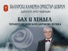 Концерт "Бах и Хендел - титаните на немската барокова музика" ще представи Български камерен оркестър - Добрич