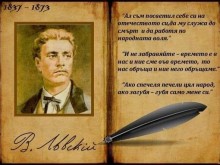 В община Дългопол се провежда възпоменание по случай 149 г. от обесването на Апостола на Свободата