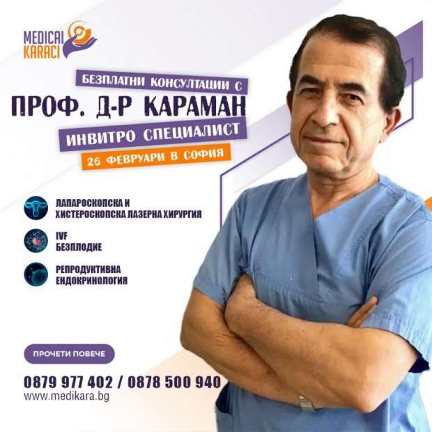 ЗИЦ "Медикъл Караджъ": Специалистът по инвитро оплождане проф. д-р Караман ще ни гостува в София на 26 февруари 2022