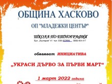 За десета поредна година Школата по етнография към Младежки център Хасково организира "Украси дърво за първи март"