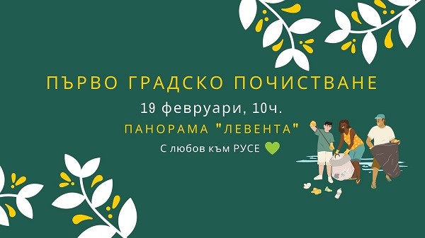 Тази събота русенци почистват Левента