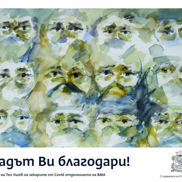 С рисунка на Тео Ушев столицата казва "Благодарим Ви!" на медиците на първа линия в борбата с Ковид-19