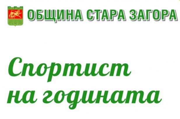 Церемонията по награждаване на "Спортист на годината" в Стара Загора ще се проведе на 24 февруари