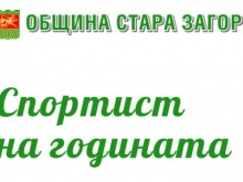 Церемонията по награждаване на "Спортист на годината" в Стара Загора ще се проведе на 24 февруари